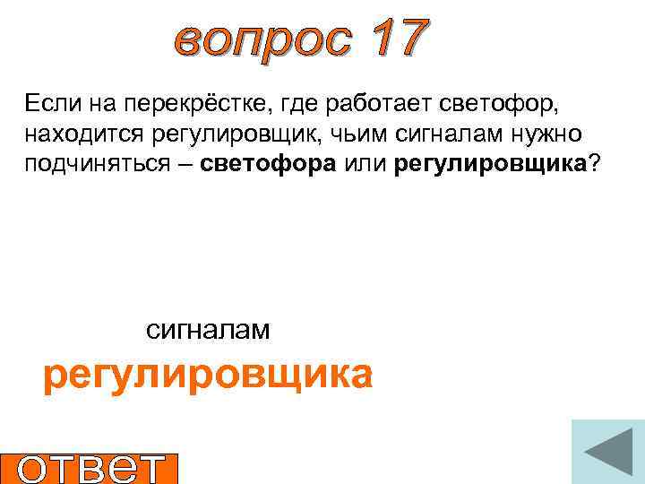 Если на перекрёстке, где работает светофор, находится регулировщик, чьим сигналам нужно подчиняться – светофора