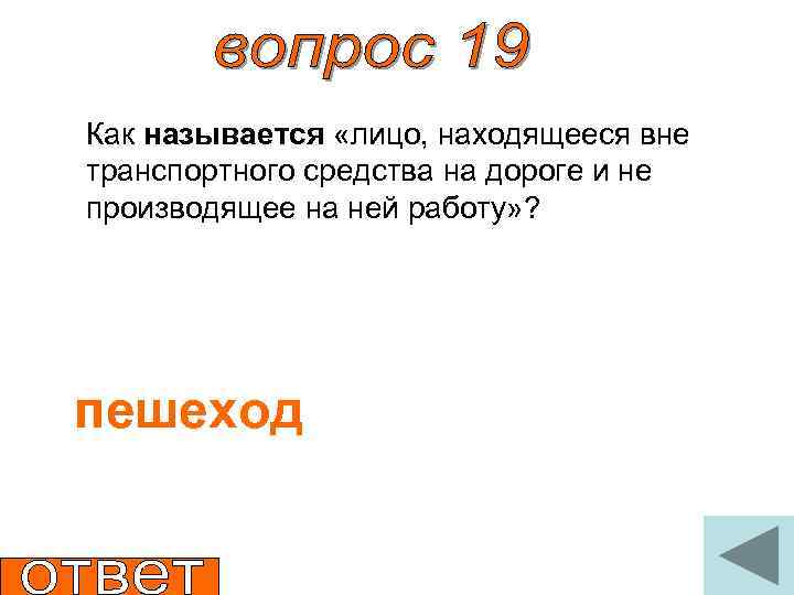 Как называется «лицо, находящееся вне транспортного средства на дороге и не производящее на ней