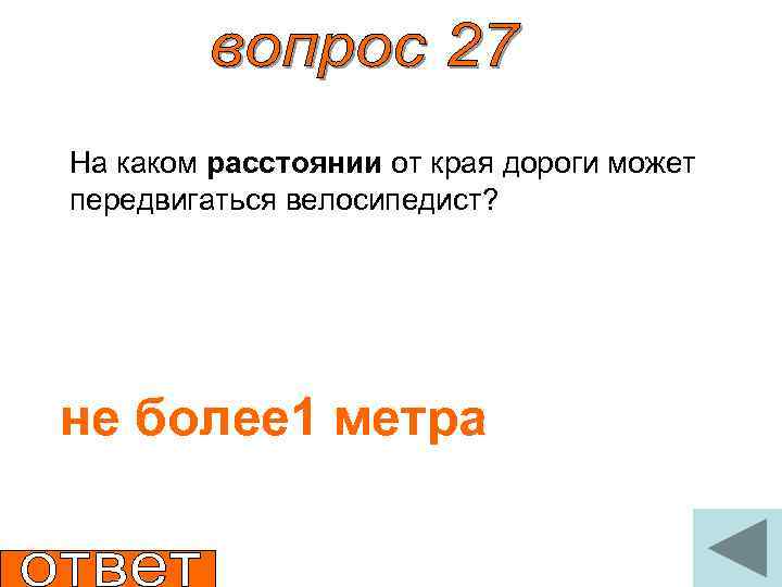 На каком расстоянии от края дороги может передвигаться велосипедист? не более 1 метра 