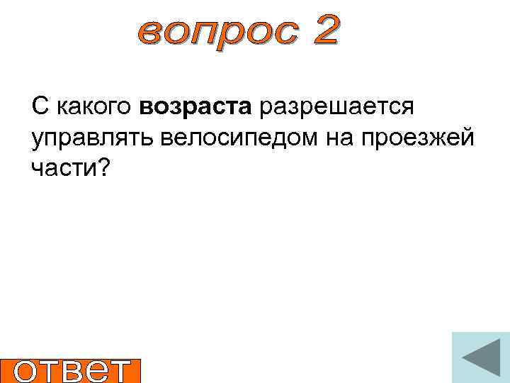 С какого возраста разрешается управлять велосипедом на проезжей части? 