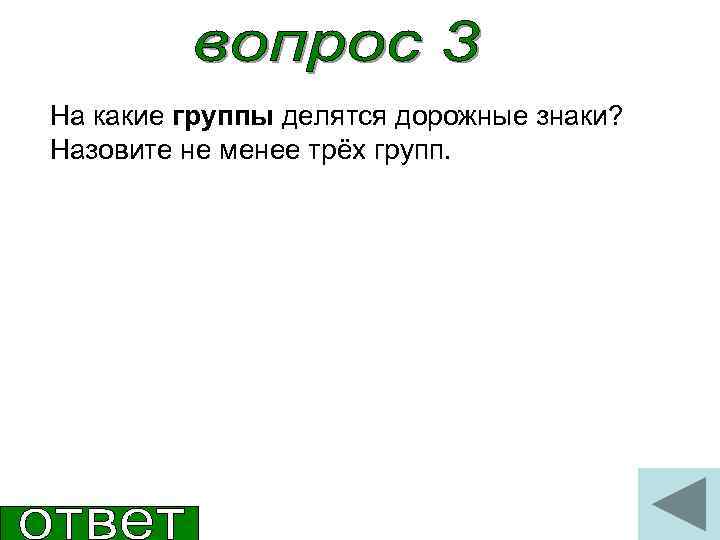 На какие группы делятся дорожные знаки? Назовите не менее трёх групп. 