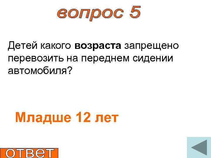 Детей какого возраста запрещено перевозить на переднем сидении автомобиля? Младше 12 лет 