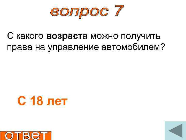 С какого возраста можно получить права на управление автомобилем? С 18 лет 