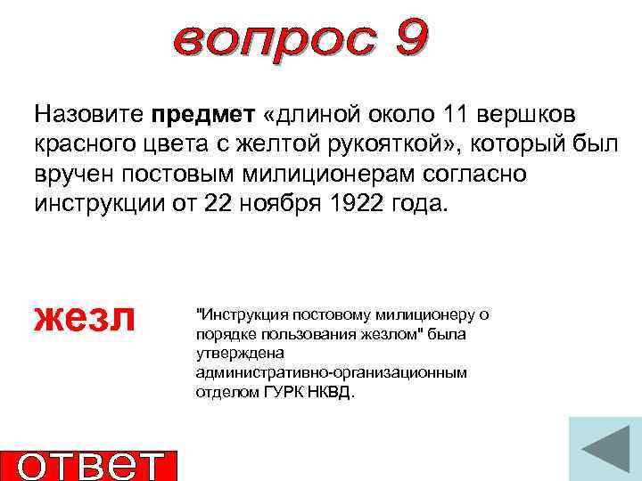 Назовите предмет «длиной около 11 вершков красного цвета с желтой рукояткой» , который был