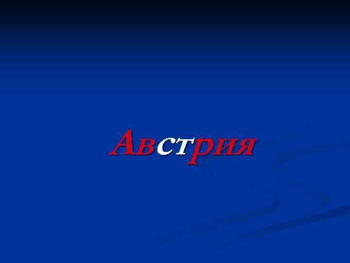 Австрия 