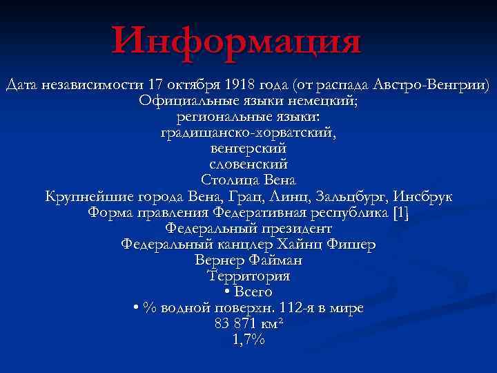 Информация Дата независимости 17 октября 1918 года (от распада Австро-Венгрии) Официальные языки немецкий; региональные