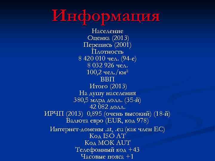 Информация Население Оценка (2013) Перепись (2001) Плотность 8 420 010 чел. (94 -е) 8