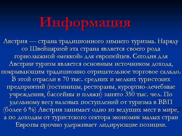 Информация Австрия — страна традиционного зимнего туризма. Наряду со Швейцарией эта страна является своего