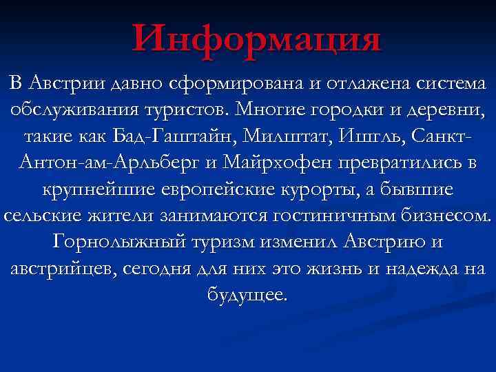 Информация В Австрии давно сформирована и отлажена система обслуживания туристов. Многие городки и деревни,