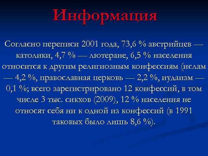 Информация Согласно переписи 2001 года, 73, 6 % австрийцев — католики, 4, 7 %