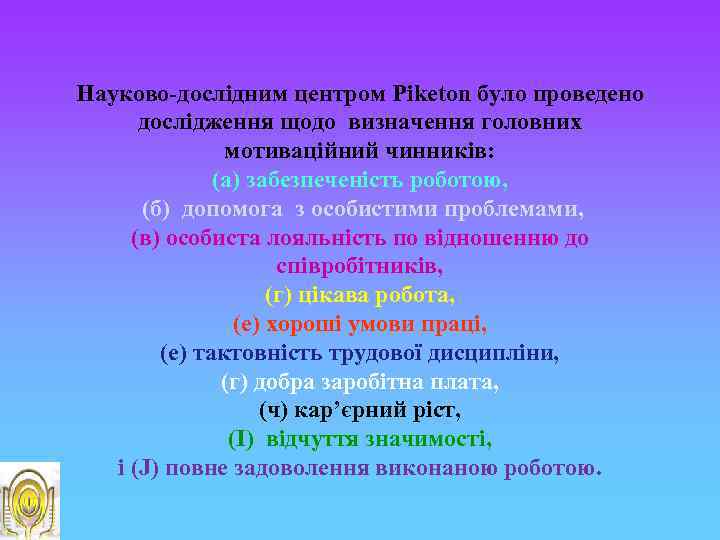 Науково-дослідним центром Piketon було проведено дослідження щодо визначення головних мотиваційний чинників: (а) забезпеченість роботою,