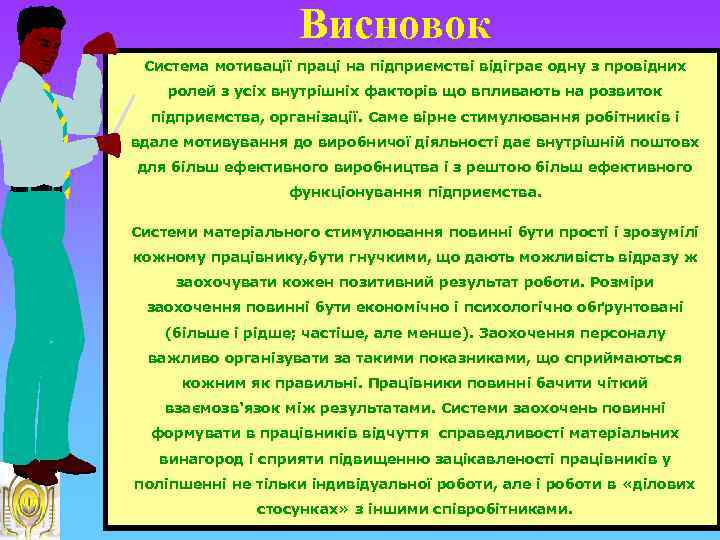 Висновок Система мотивації праці на підприємстві відіграє одну з провідних ролей з усіх внутрішніх