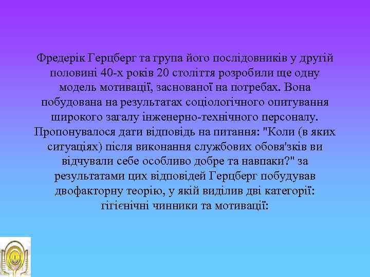 Фредерік Герцберг та група його послідовників у другій половині 40 -х років 20 століття