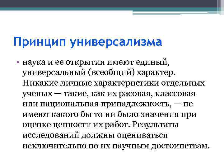Принцип универсализма • наука и ее открытия имеют единый, универсальный (всеобщий) характер. Никакие личные