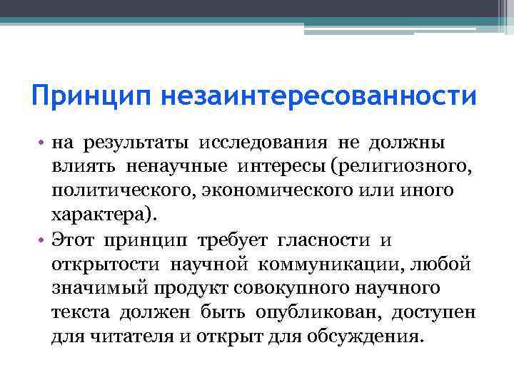 Принцип незаинтересованности • на результаты исследования не должны влиять ненаучные интересы (религиозного, политического, экономического