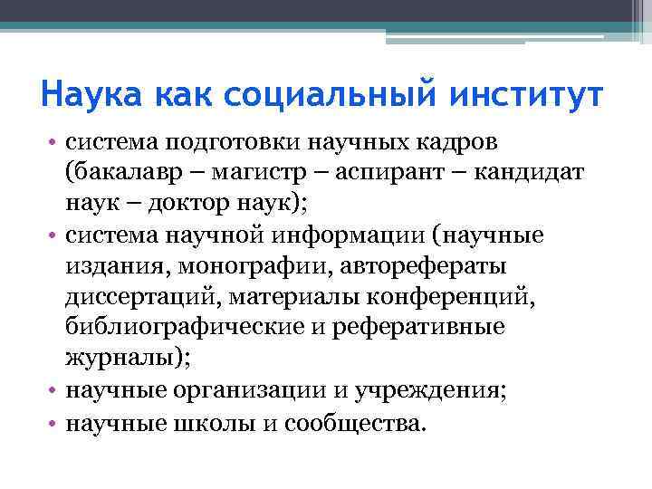 Наука как социальный институт • система подготовки научных кадров (бакалавр – магистр – аспирант