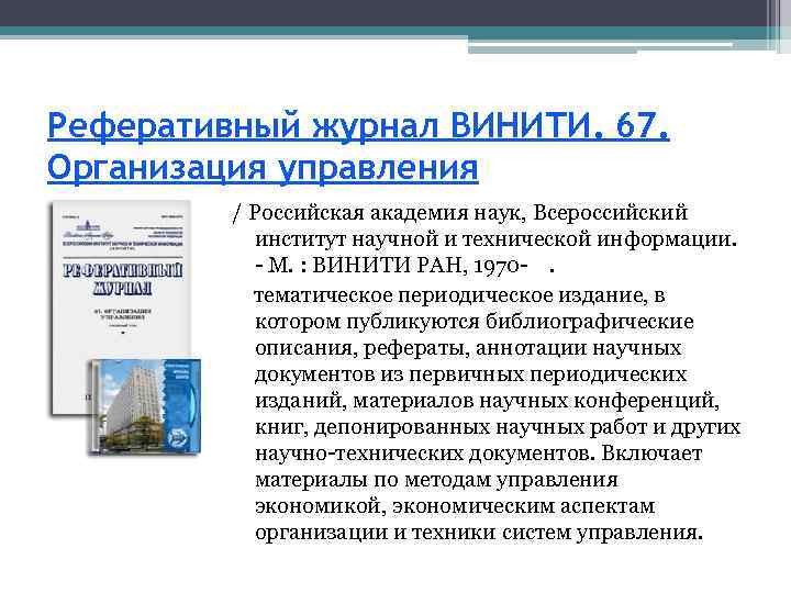 Реферативный журнал ВИНИТИ. 67. Организация управления / Российская академия наук, Всероссийский институт научной и