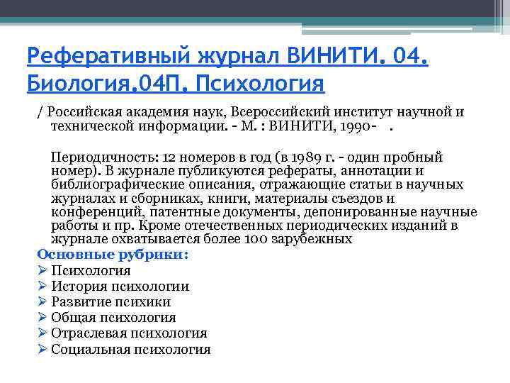 Реферативный журнал ВИНИТИ. 04. Биология. 04 П. Психология / Российская академия наук, Всероссийский институт