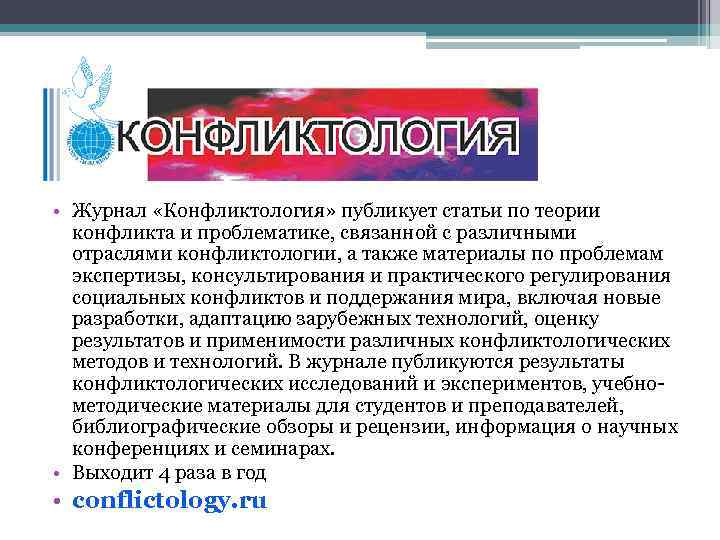  • Журнал «Конфликтология» публикует статьи по теории конфликта и проблематике, связанной с различными