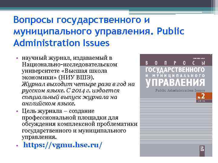 Вопросы государственного и муниципального управления. Public Administration Issues • научный журнал, издаваемый в Национально-исследовательском