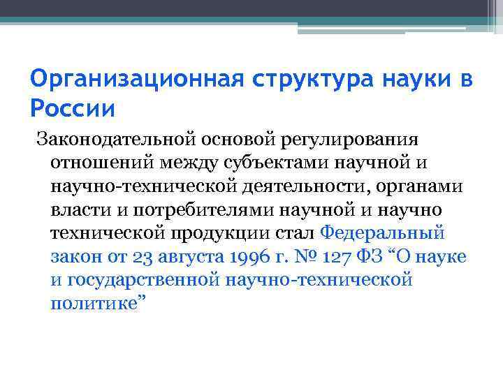 Организационная структура науки в России Законодательной основой регулирования отношений между субъектами научной и научно-технической