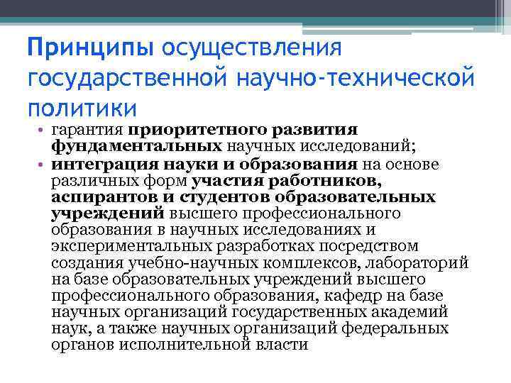 Принципы осуществления государственной научно-технической политики • гарантия приоритетного развития фундаментальных научных исследований; • интеграция