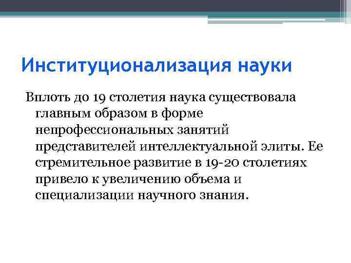 Институционализация науки Вплоть до 19 столетия наука существовала главным образом в форме непрофессиональных занятий