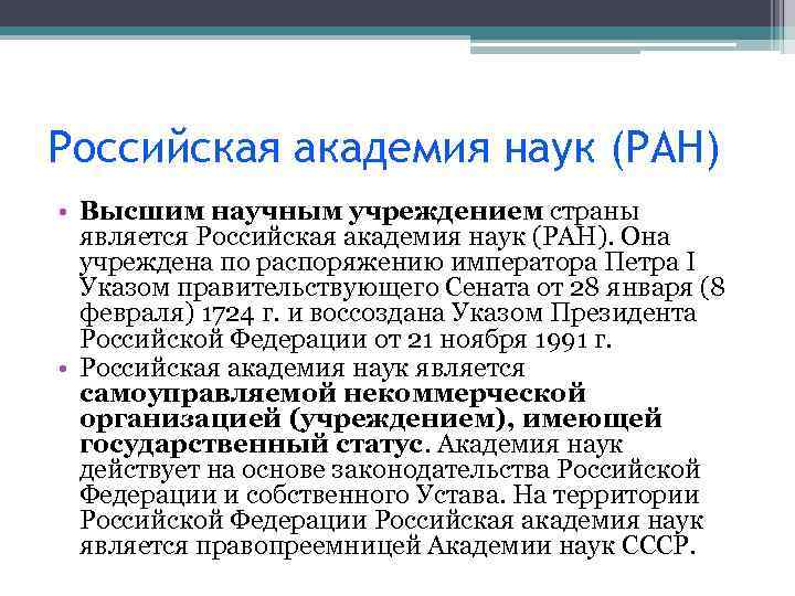 Российская академия наук (РАН) • Высшим научным учреждением страны является Российская академия наук (РАН).