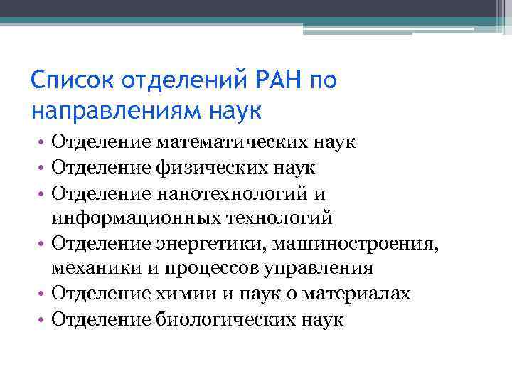 Список отделений РАН по направлениям наук • Отделение математических наук • Отделение физических наук