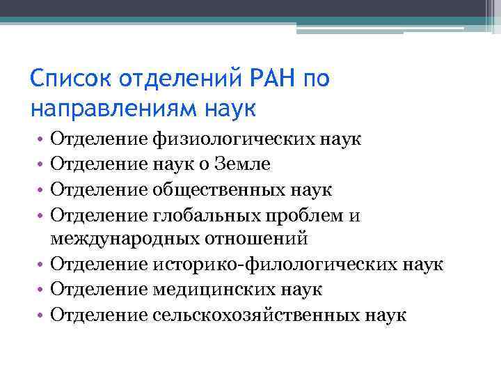 Список отделений РАН по направлениям наук • • Отделение физиологических наук Отделение наук о