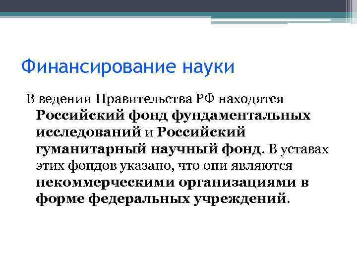 Финансирование науки В ведении Правительства РФ находятся Российский фонд фундаментальных исследований и Российский гуманитарный