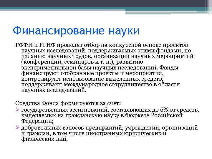 Финансирование науки РФФИ и РГНФ проводят отбор на конкурсной основе проектов научных исследований, поддерживаемых