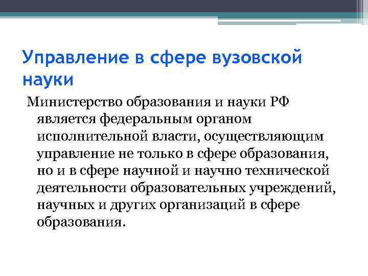 Управление в сфере вузовской науки Министерство образования и науки РФ является федеральным органом исполнительной