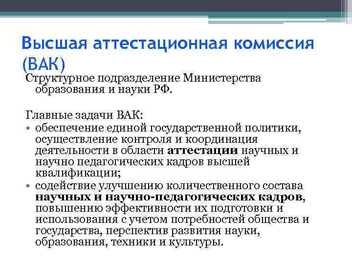 Высшая аттестационная комиссия (ВАК) Структурное подразделение Министерства образования и науки РФ. Главные задачи ВАК: