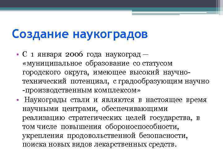Создание наукоградов • С 1 января 2006 года наукоград — «муниципальное образование со статусом