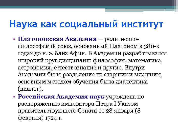 Наука как социальный институт • Платоновская Академия — религиознофилософский союз, основанный Платоном в 380