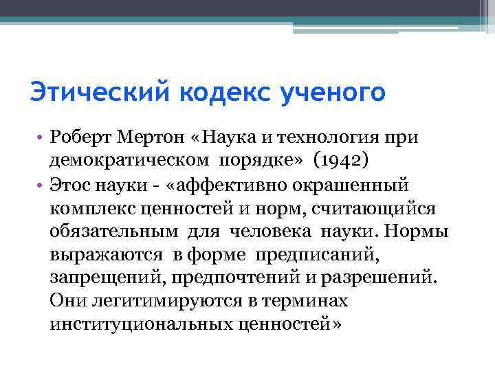 Этический кодекс ученого • Роберт Мертон «Наука и технология при демократическом порядке» (1942) •