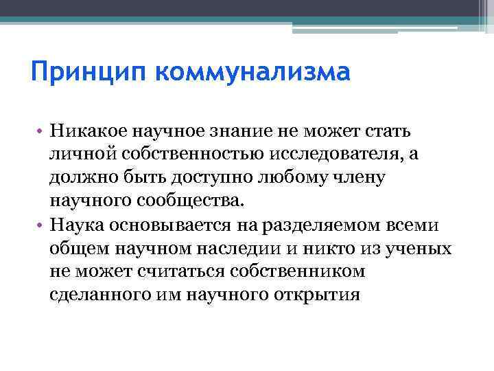 Принцип коммунализма • Никакое научное знание не может стать личной собственностью исследователя, а должно