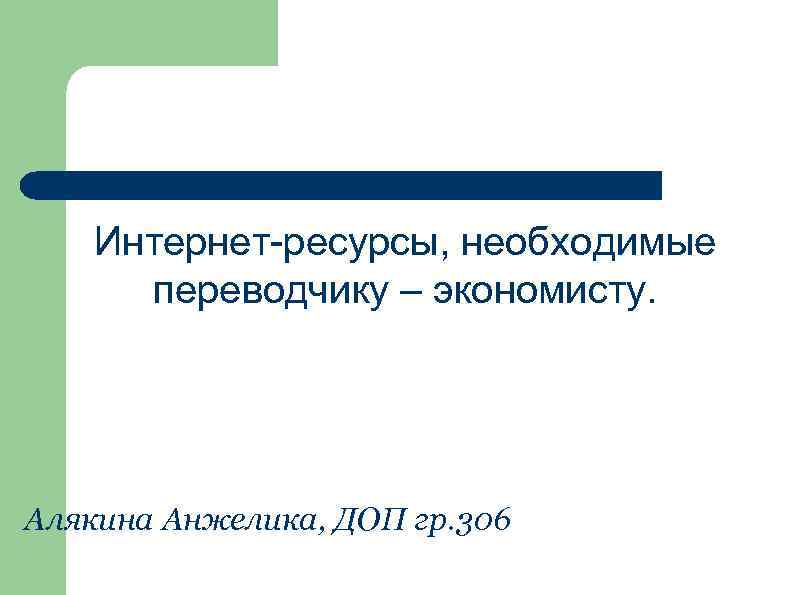 Интернет-ресурсы, необходимые переводчику – экономисту. Алякина Анжелика, ДОП гр. 306 