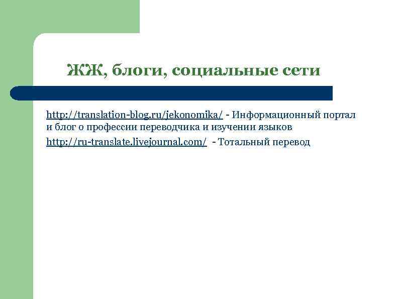 ЖЖ, блоги, социальные сети http: //translation-blog. ru/jekonomika/ - Информационный портал и блог о профессии