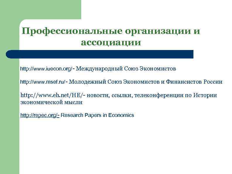 Профессиональные организации и ассоциации http: //www. iuecon. org/- Международный Союз Экономистов http: //www. msef.