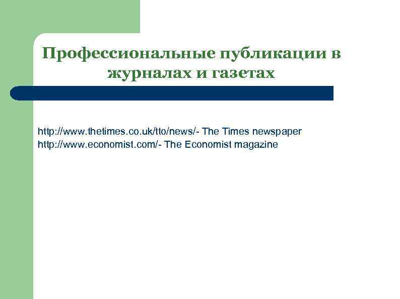 Профессиональные публикации в журналах и газетах http: //www. thetimes. co. uk/tto/news/- The Times newspaper