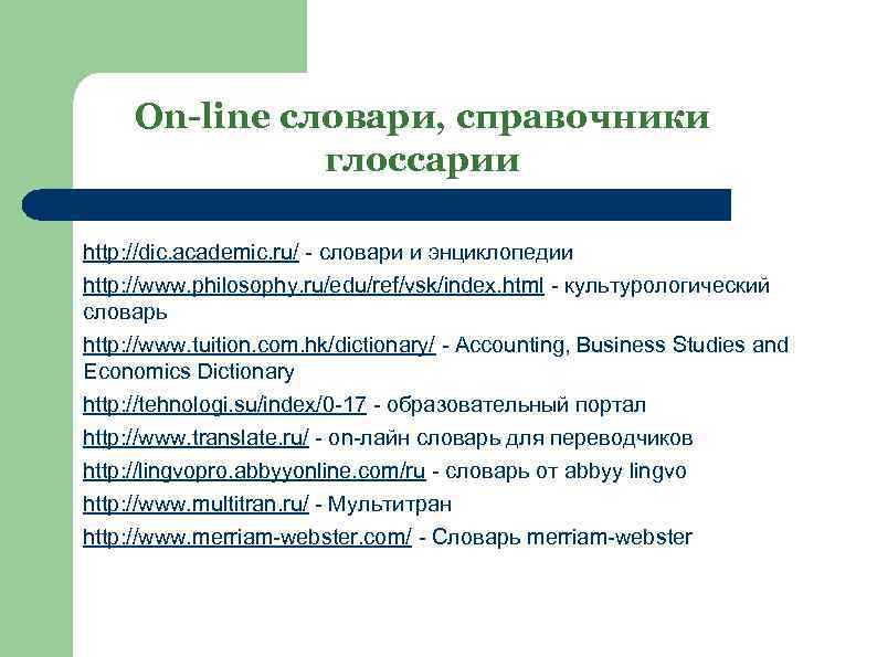 On-line словари, справочники глоссарии http: //dic. academic. ru/ - словари и энциклопедии http: //www.