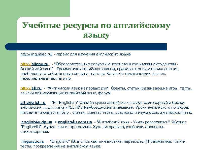 Учебные ресурсы по английскому языку http: //lingualeo. ru/ - сервис для изучения английского языка