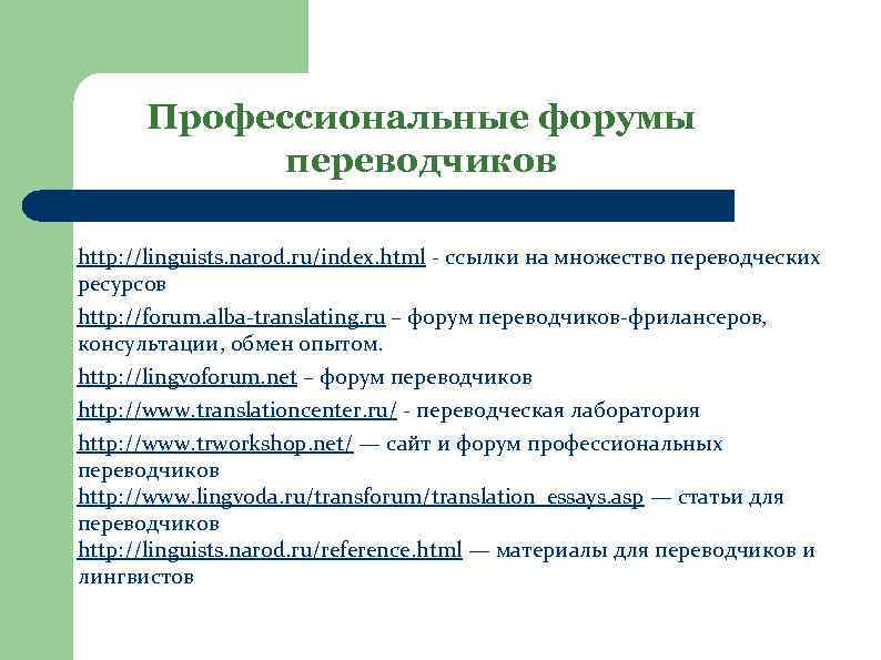 Профессиональные форумы переводчиков http: //linguists. narod. ru/index. html - ссылки на множество переводческих ресурсов