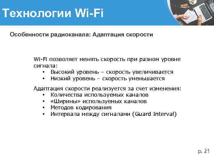 Технологии Wi-Fi Особенности радиоканала: Адаптация скорости Wi-Fi позволяет менять скорость при разном уровне сигнала: