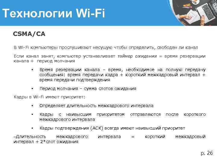 Технологии Wi-Fi CSMA/CA В Wi-Fi компьютеры прослушивают несущую чтобы определить, свободен ли канал Если