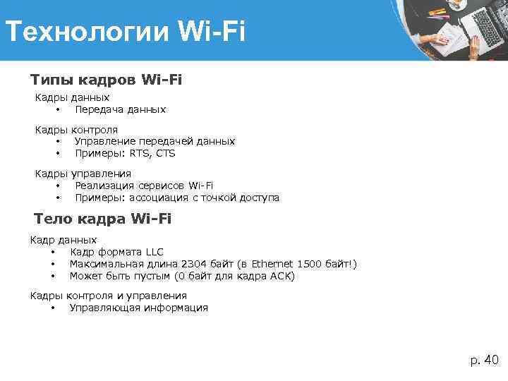 Технологии Wi-Fi Типы кадров Wi-Fi Кадры данных • Передача данных Кадры контроля • Управление