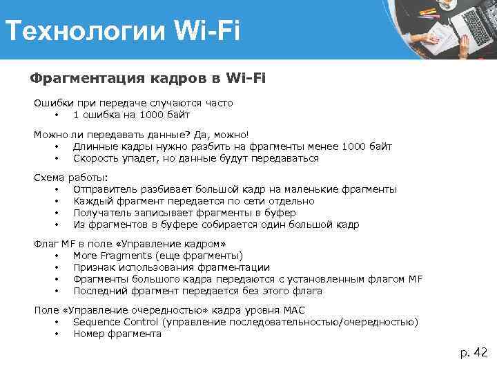 Технологии Wi-Fi Фрагментация кадров в Wi-Fi Ошибки при передаче случаются часто • 1 ошибка