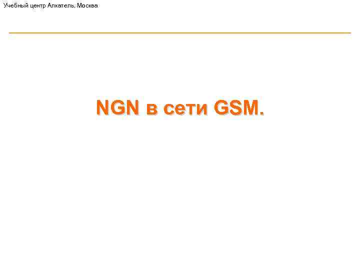 Учебный центр Алкатель, Москва NGN в сети GSM. 